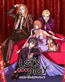 Lets Play 充满挑战的人生
