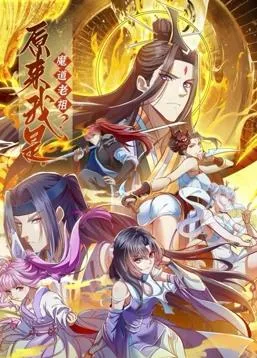 原来我是魔道老祖?动态漫画第一季