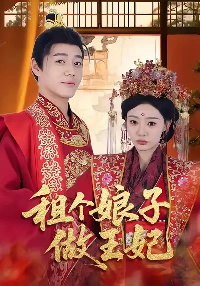 租个娘子做王妃