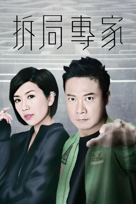 拆局专家