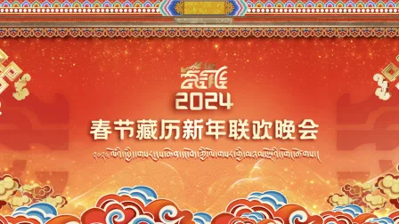 藏历新年联欢晚会2024