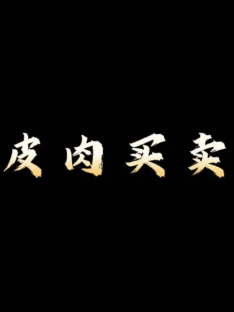 皮肉买卖