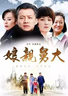 娘亲舅大2017