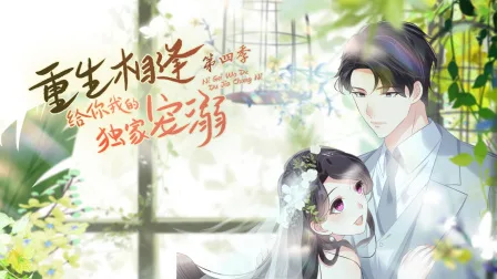 重生相逢:给你我的独家宠溺第四季