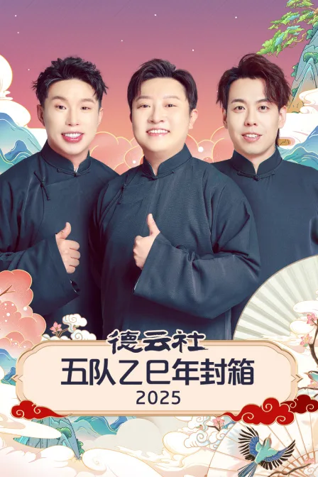 德云社五队乙巳年封箱2025