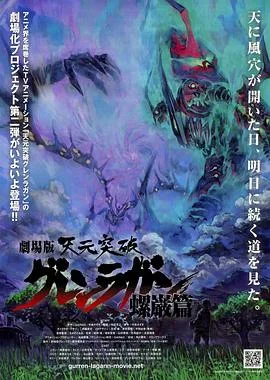 天元突破剧场版:螺岩篇