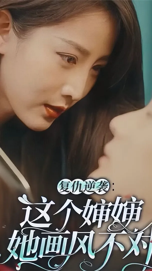 复仇逆袭:这个婶婶她画风不对