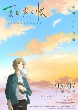 夏目友人帐:结缘空蝉剧场版