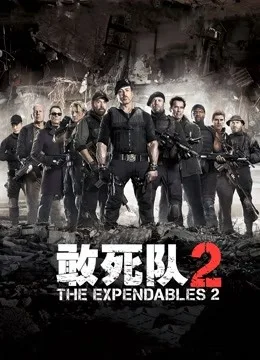 敢死队2国语