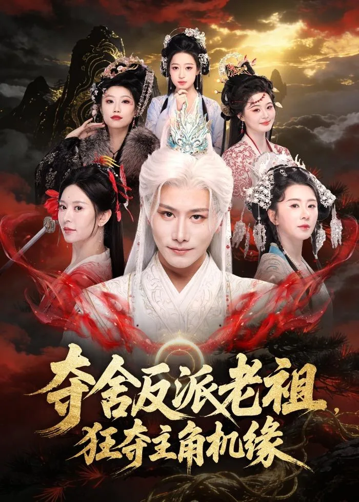 夺舍反派老祖,狂夺主角机缘