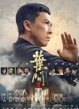 叶问4:完结篇粤语