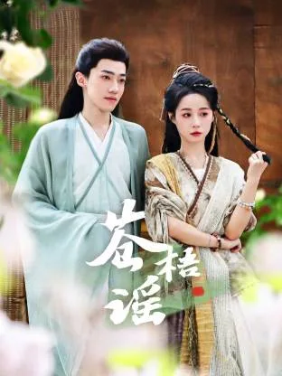 苍梧谣