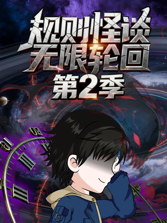 规则怪谈:无限轮回第二季