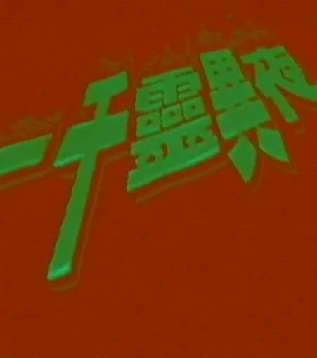 一千灵异夜之凶穴