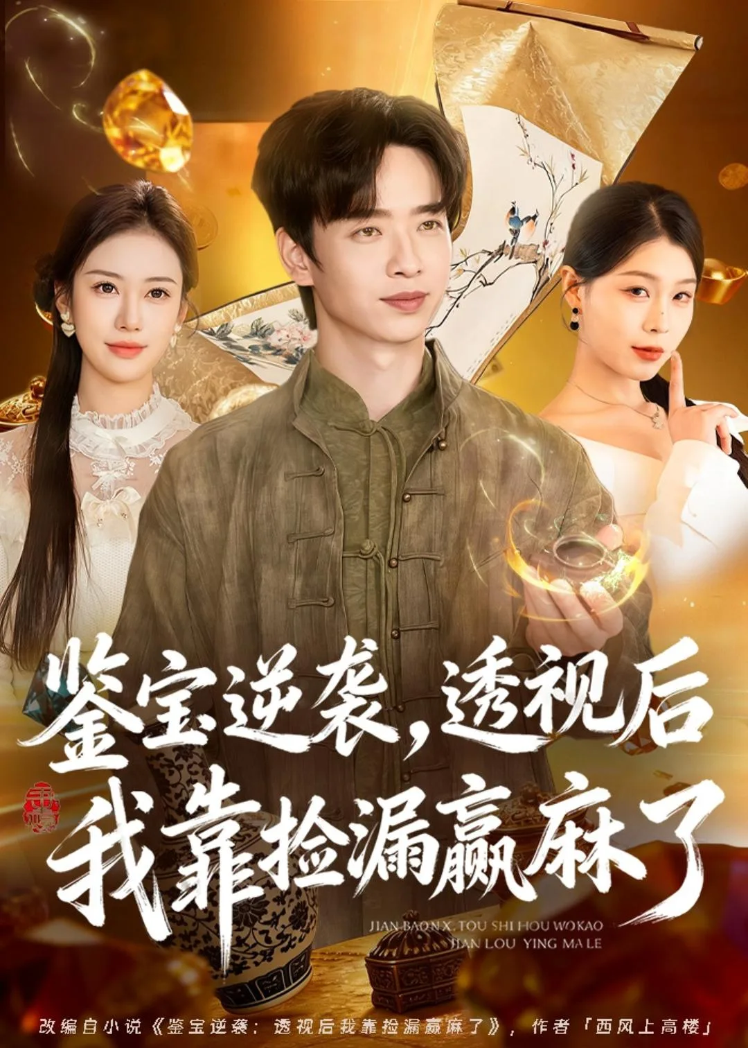 鉴宝逆袭,透视后我靠捡漏赢麻了