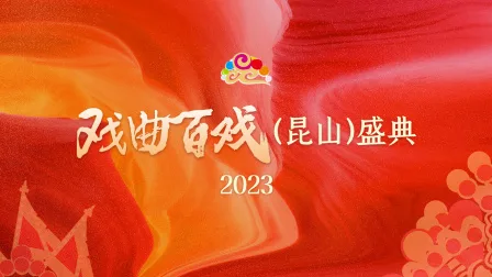 戏曲百戏（昆山）盛典2023