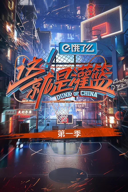 这!就是灌篮第一季