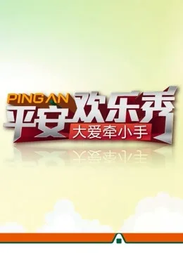 平安欢乐秀