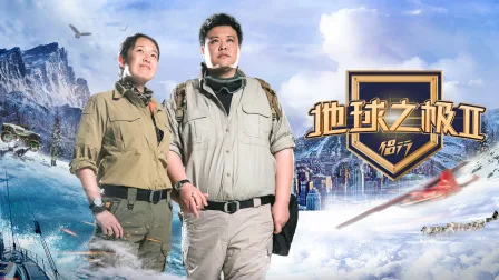 地球之极侣行第二季