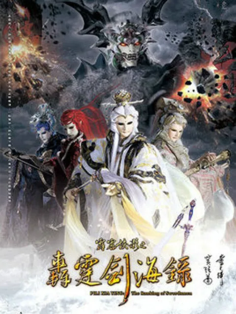 霹雳侠影之轰霆剑海录(闽南语)