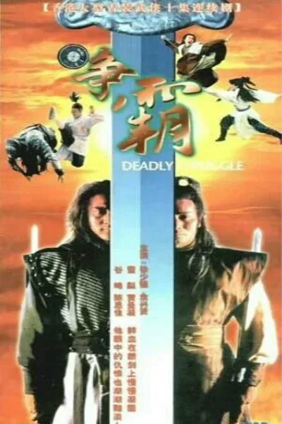 龙虎争霸1979