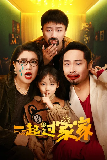 一起过家家
