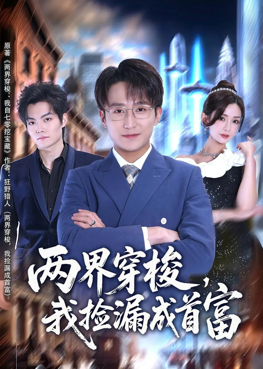 两界穿梭,我捡漏成首富