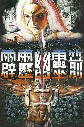 霹雳幽灵箭第二部