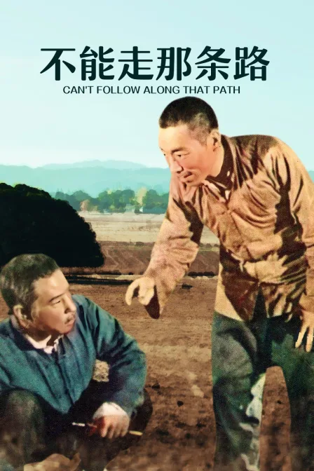 不能走那条路