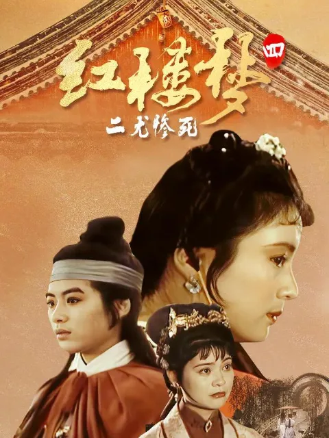 红楼梦第四部:二尤惨死