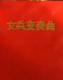 女兵变奏曲