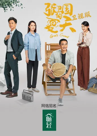 张卫国的夏天卫视版