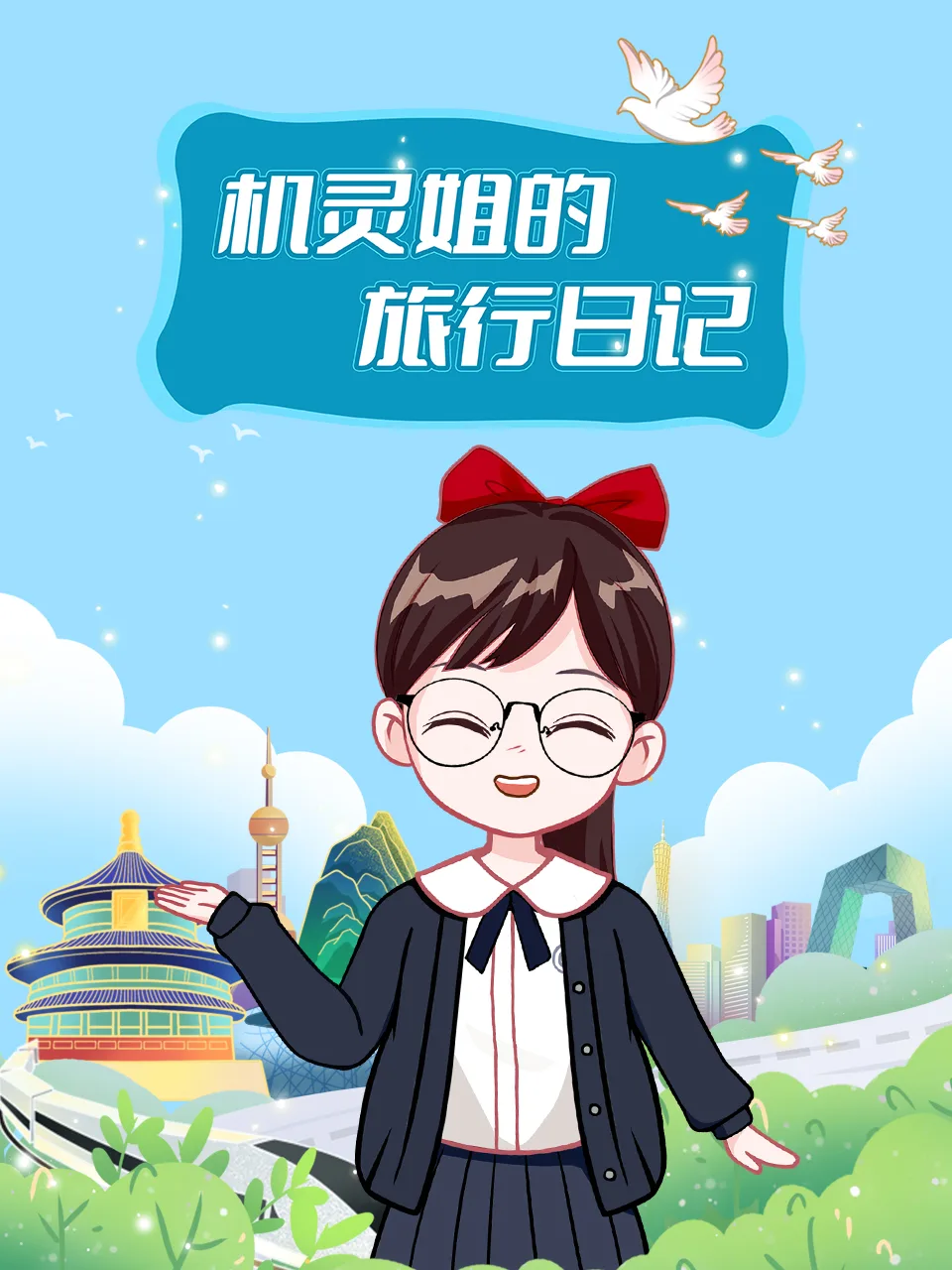 机灵姐的旅行日记