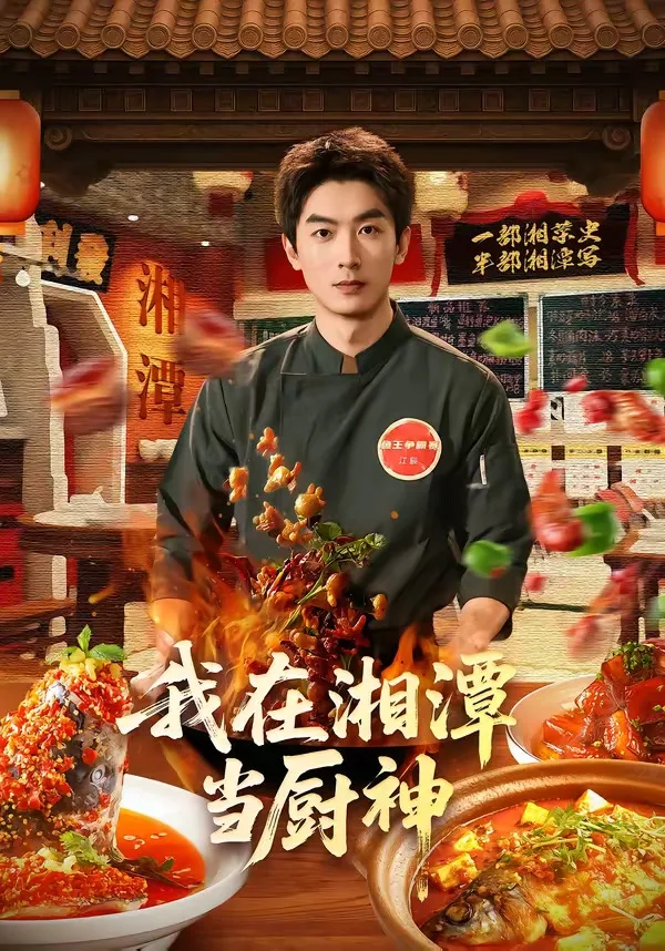 我在湘潭当厨神