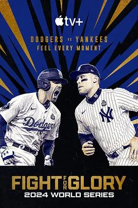 投争荣耀:2024MLB世界大赛