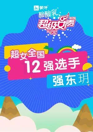 超级女声全国12强选手:强东玥