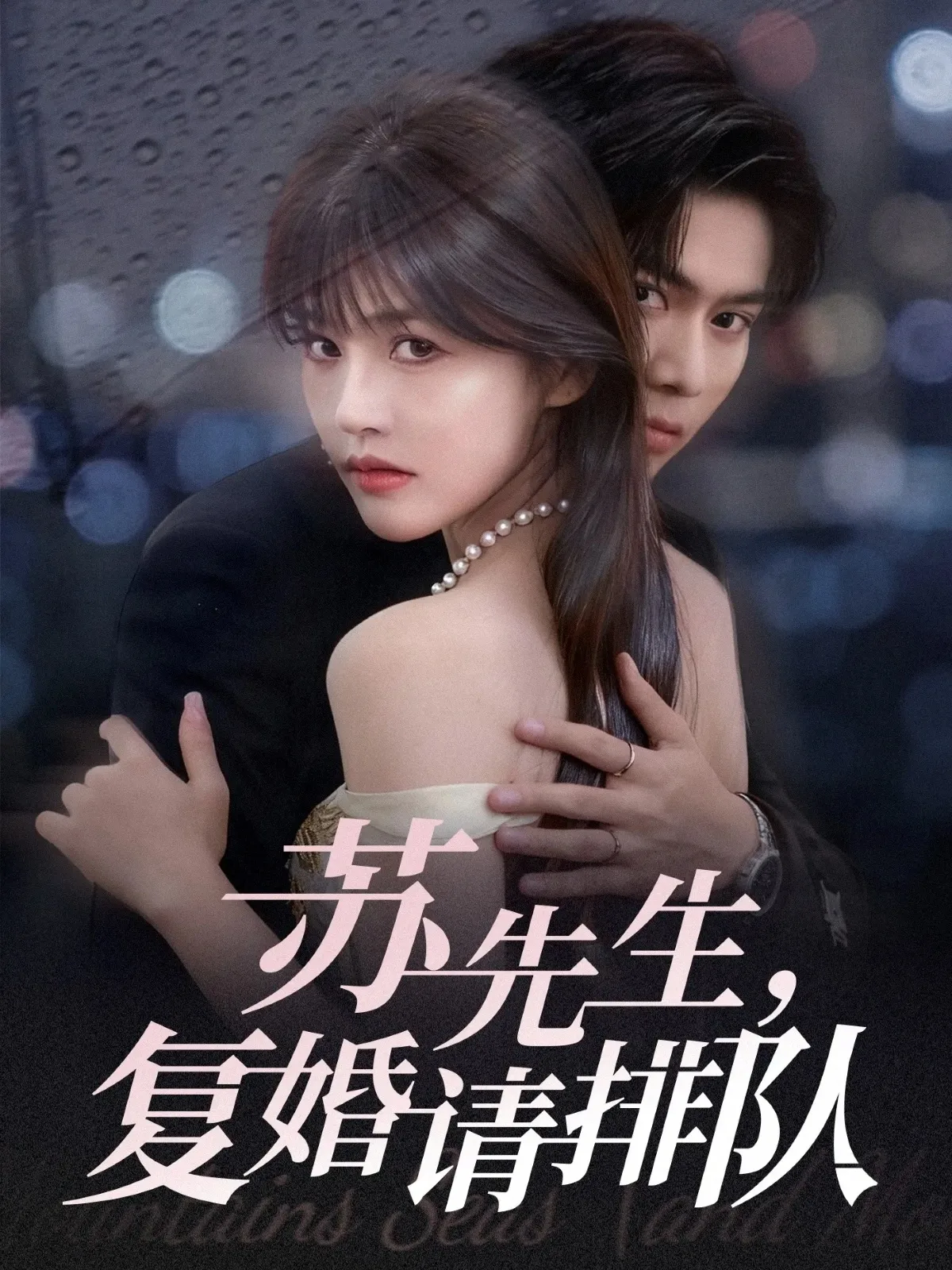苏先生，复婚请排队