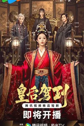 皇后驾到