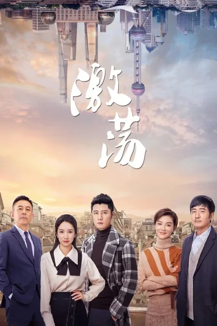 激荡TV版