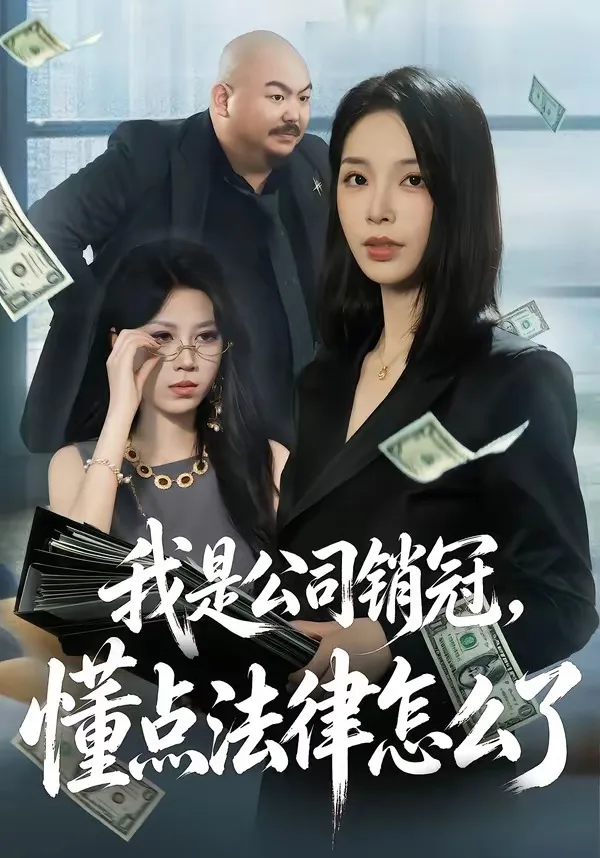 我是公司销冠,懂点法律怎么了