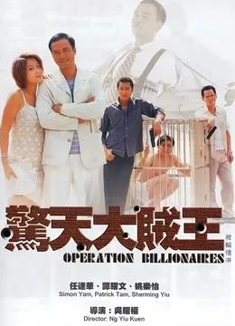 惊天大贼王粤语