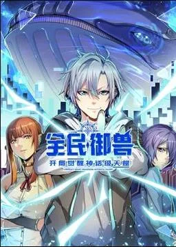 全民御兽:开局觉醒神话级天赋动态漫