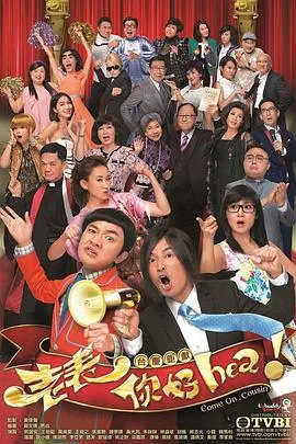 老表,你好Hea!粤语