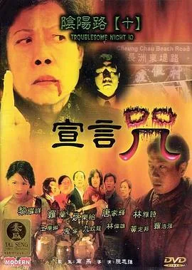 阴阳路10:宣言咒国语