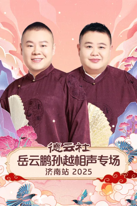 德云社岳云鹏孙越相声专场济南站2025