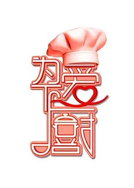 为爱下厨第一季