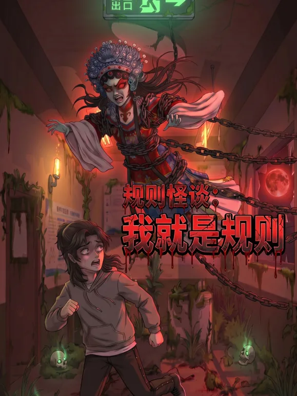 规则怪谈：我就是规则