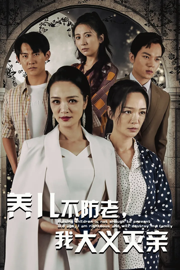 养儿不防老,我大义灭亲