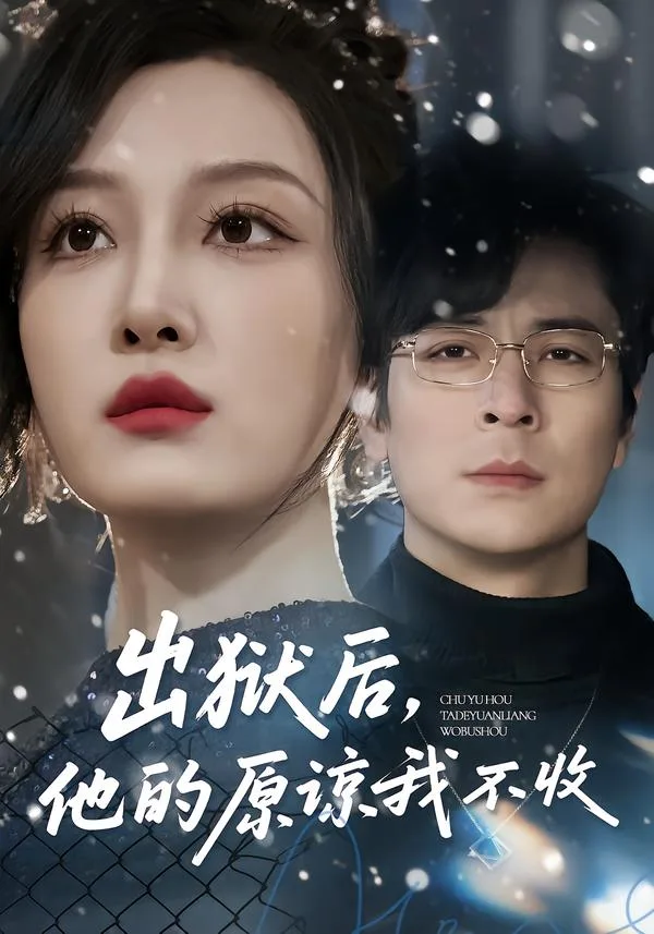 出狱后，他的原谅我不收
