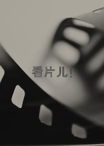看片儿!
